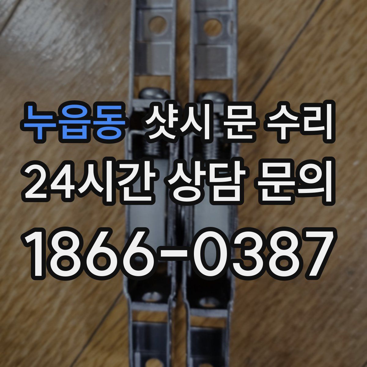누읍동 샷시 문 수리
