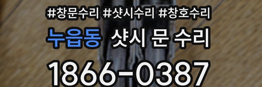 누읍동 샷시 문 수리