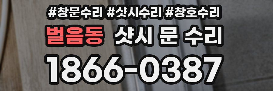 벌음동 샷시 문 수리