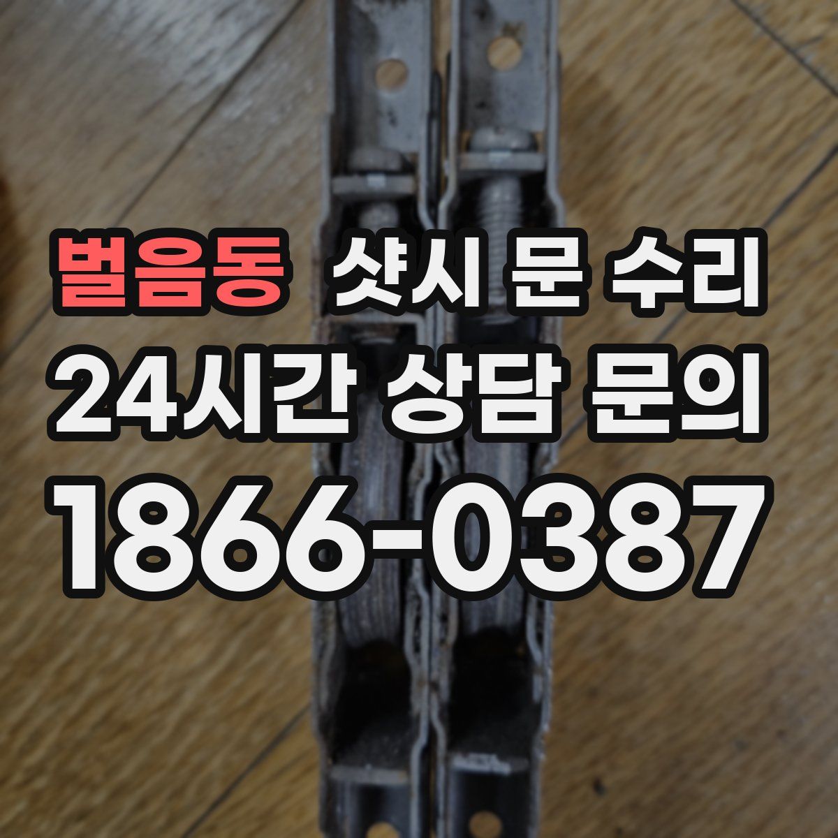 벌음동 샷시 문 수리