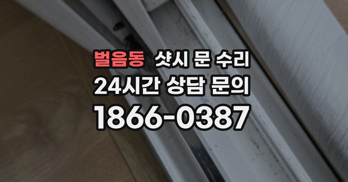 벌음동 샷시 문 수리