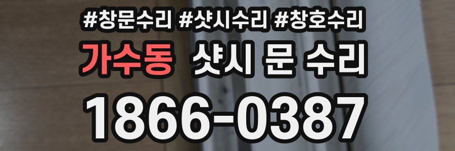 가수동 샷시 문 수리