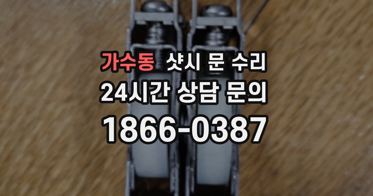 가수동 샷시 문 수리
