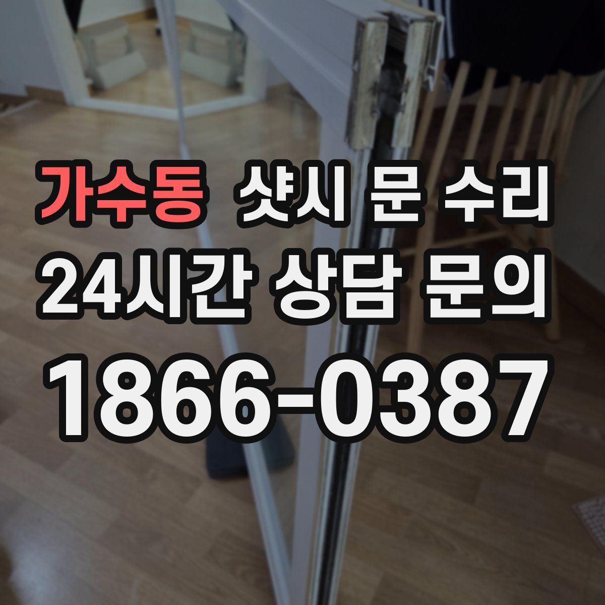 가수동 샷시 문 수리