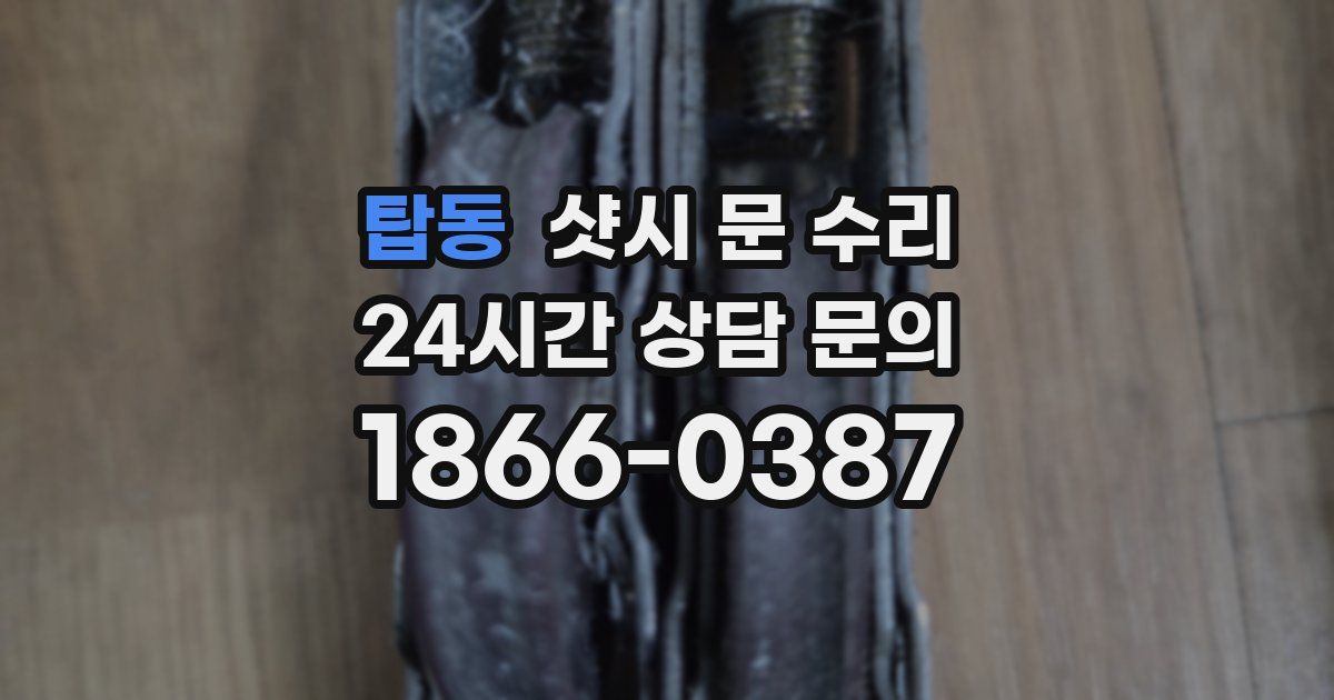 탑동 샷시 문 수리