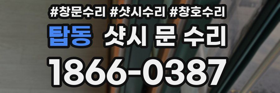 탑동 샷시 문 수리