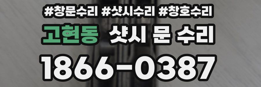 고현동 샷시 문 수리