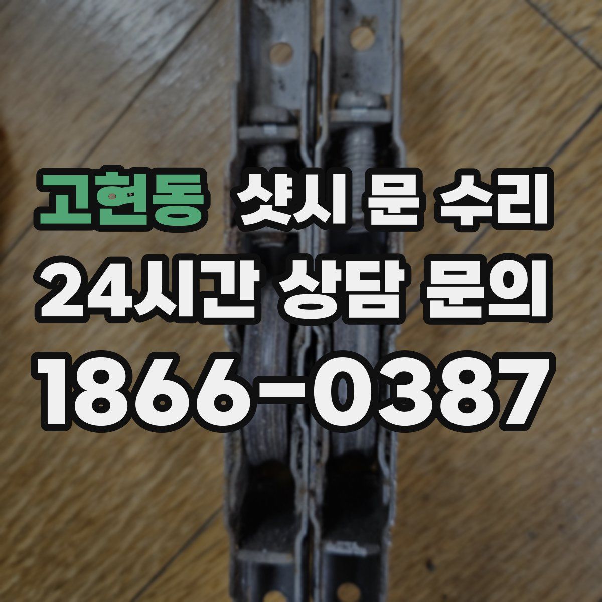 고현동 샷시 문 수리