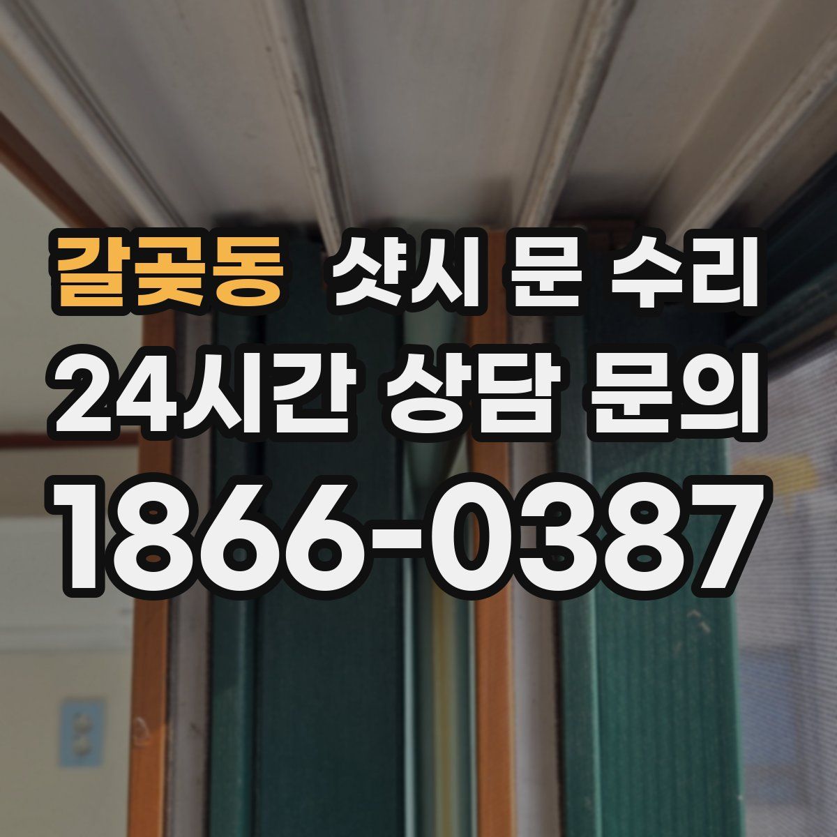 갈곶동 샷시 문 수리