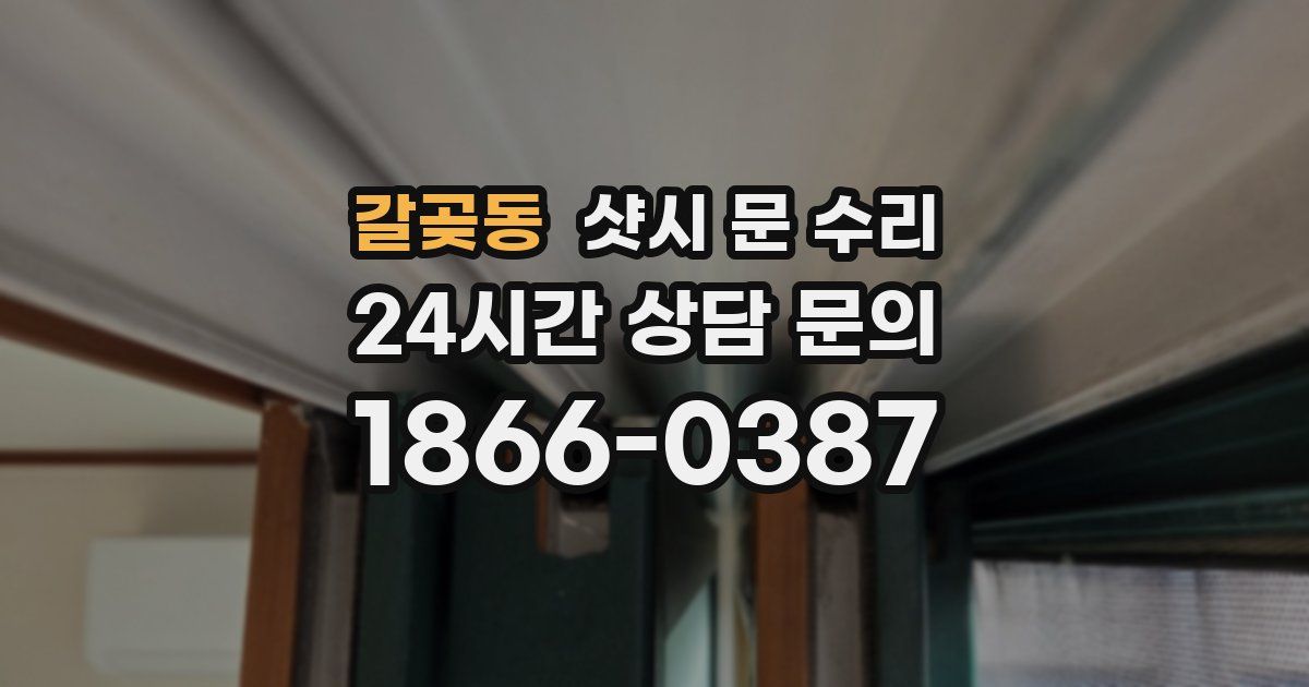 갈곶동 샷시 문 수리