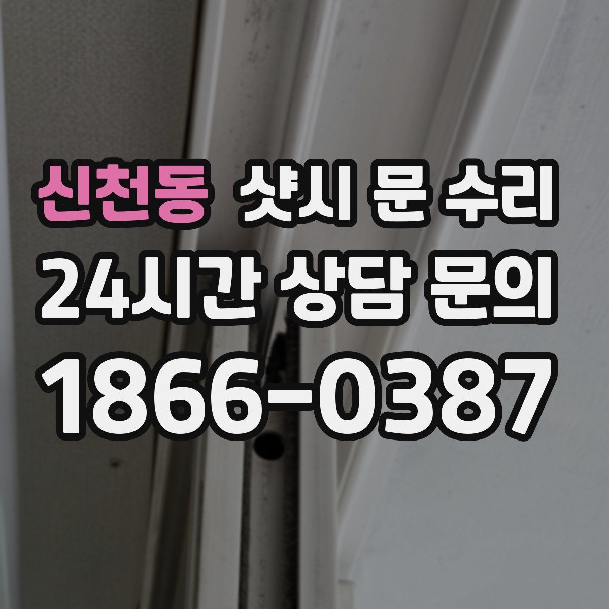 신천동 샷시 문 수리
