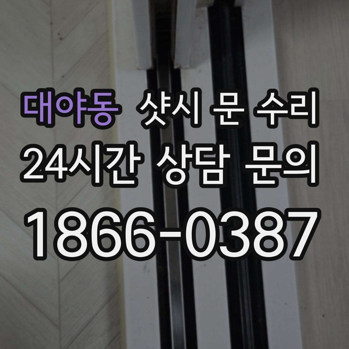 대야동 샷시 문 수리