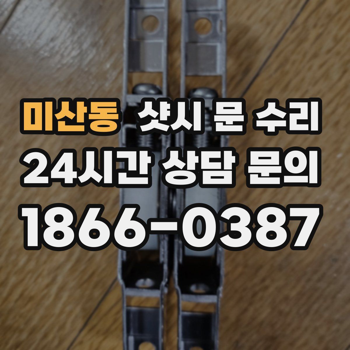 미산동 샷시 문 수리