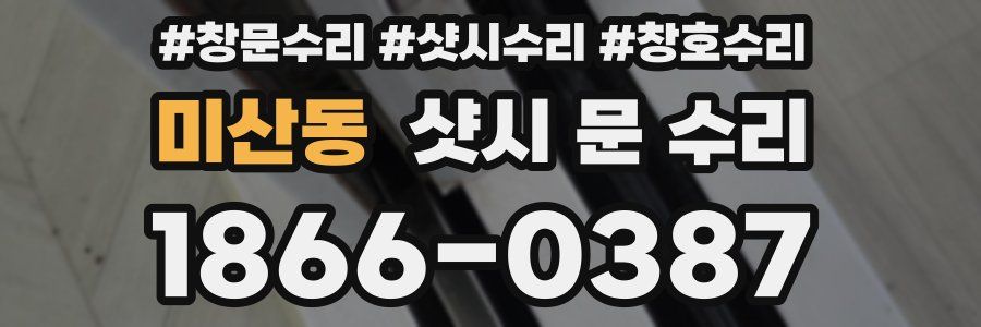 미산동 샷시 문 수리