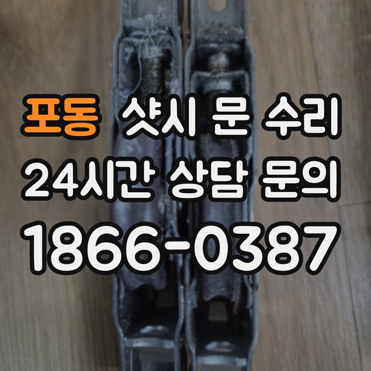 포동 샷시 문 수리