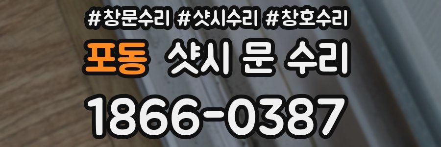 포동 샷시 문 수리
