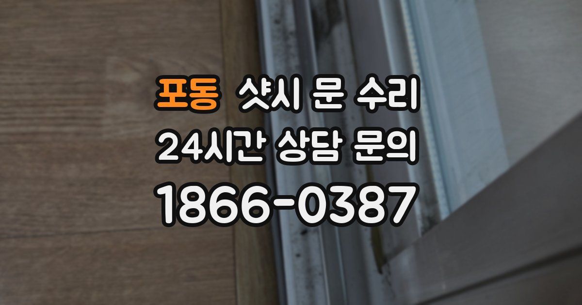 포동 샷시 문 수리
