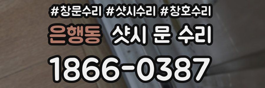 은행동 샷시 문 수리