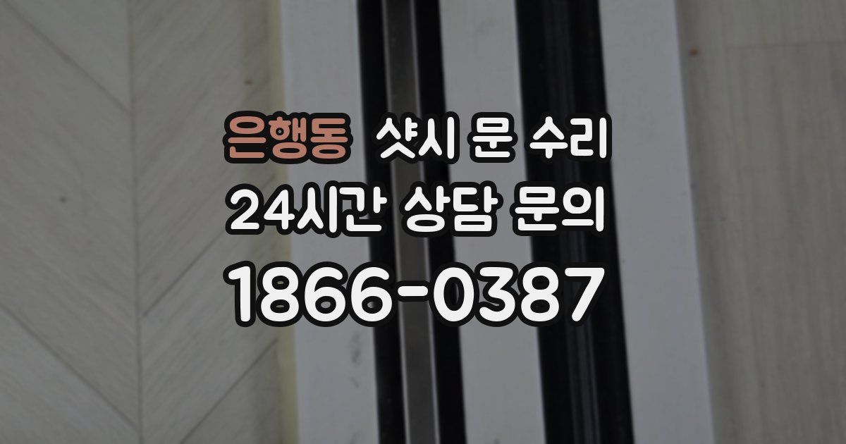 은행동 샷시 문 수리