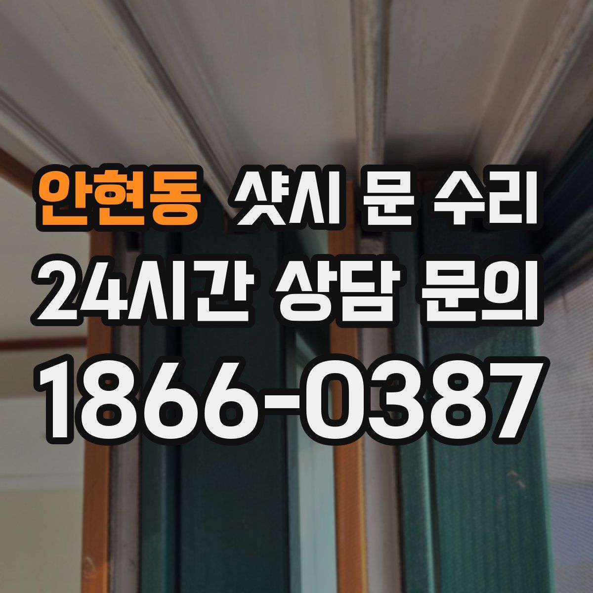 안현동 샷시 문 수리