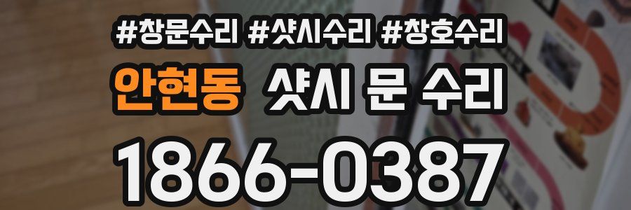 안현동 샷시 문 수리