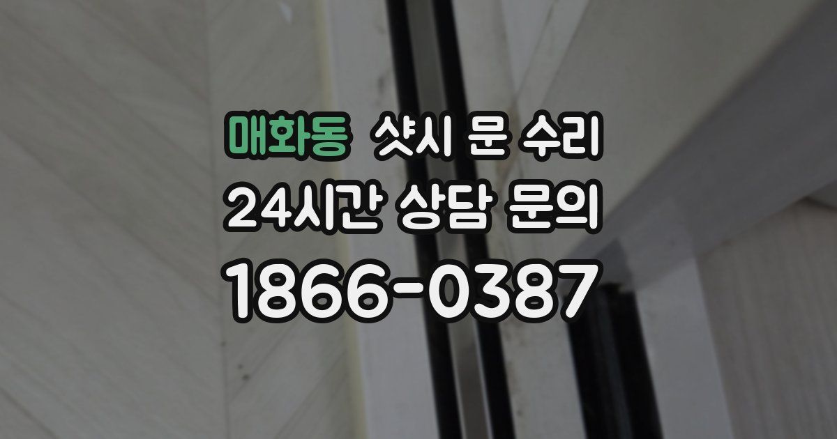 매화동 샷시 문 수리