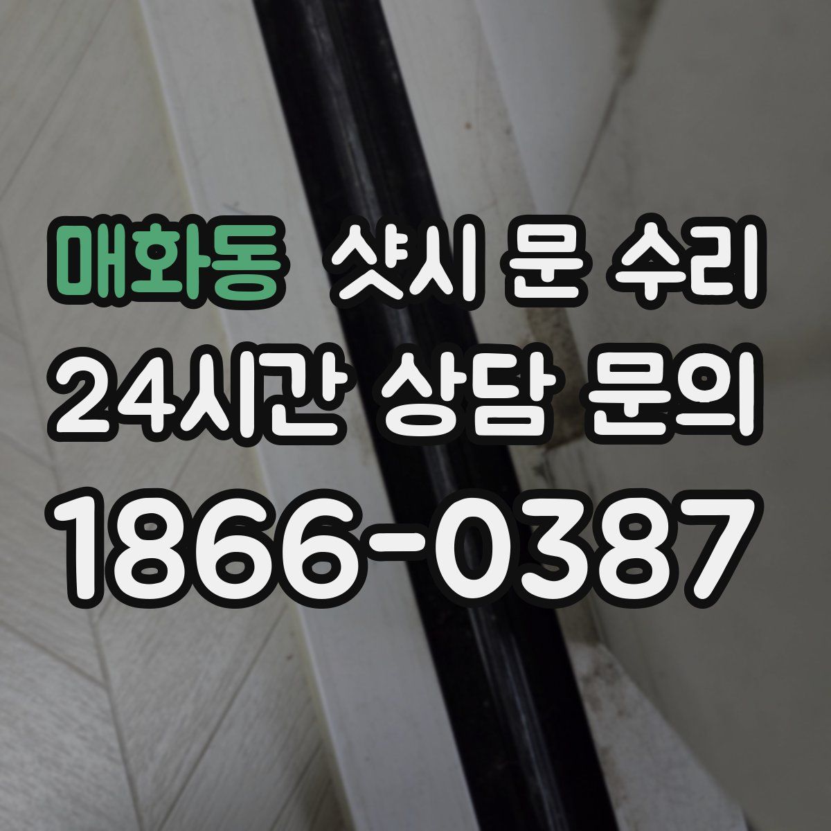 매화동 샷시 문 수리