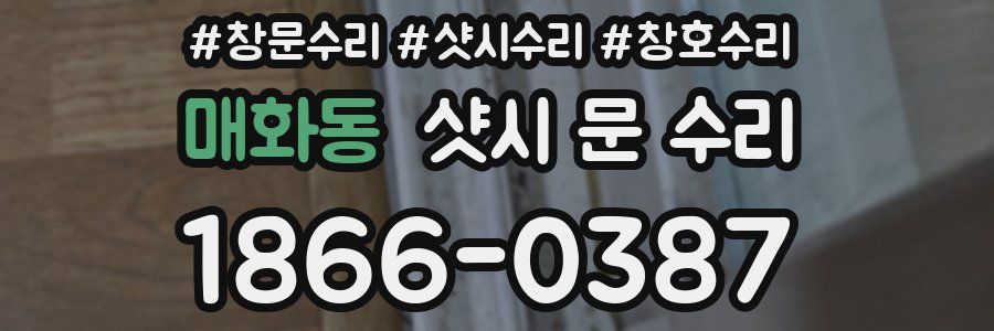 매화동 샷시 문 수리