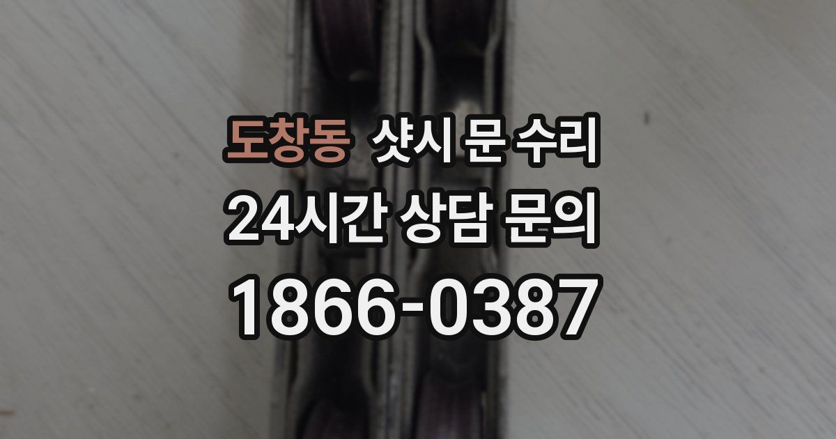 도창동 샷시 문 수리