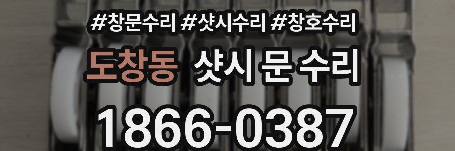 도창동 샷시 문 수리