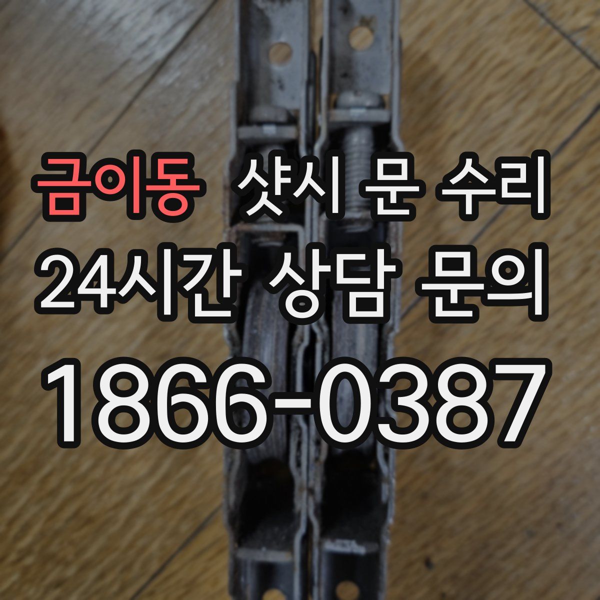 금이동 샷시 문 수리