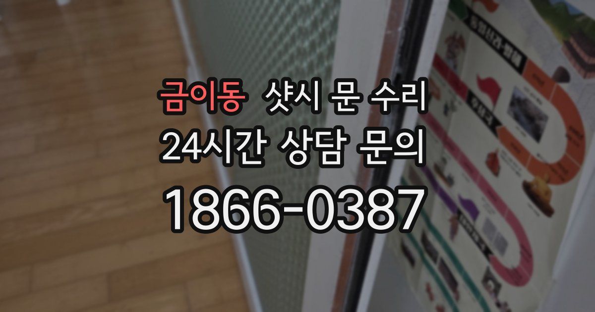 금이동 샷시 문 수리