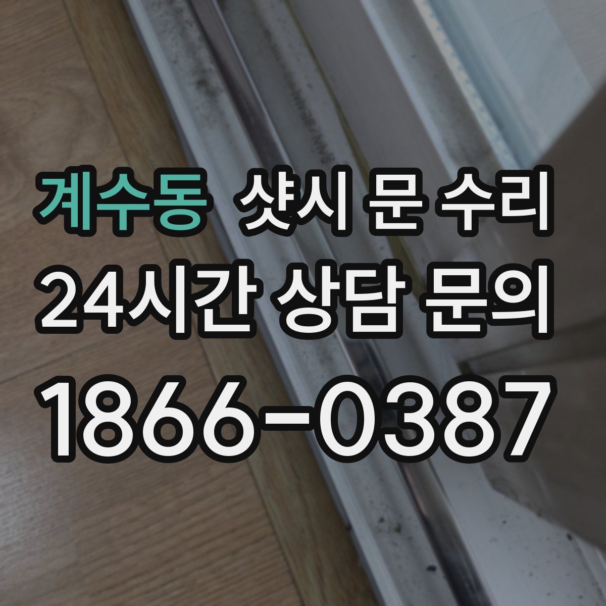 계수동 샷시 문 수리