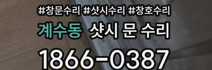 계수동 샷시 문 수리