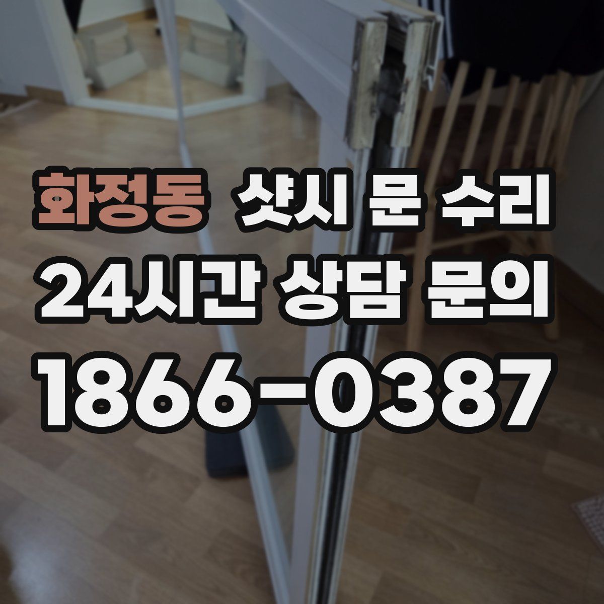화정동 샷시 문 수리