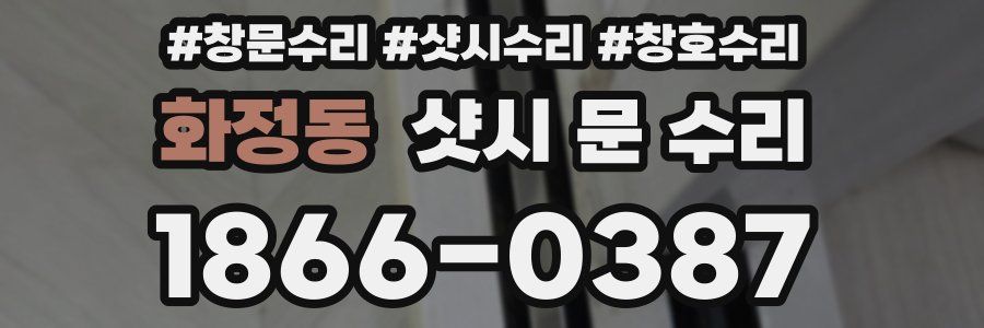 화정동 샷시 문 수리