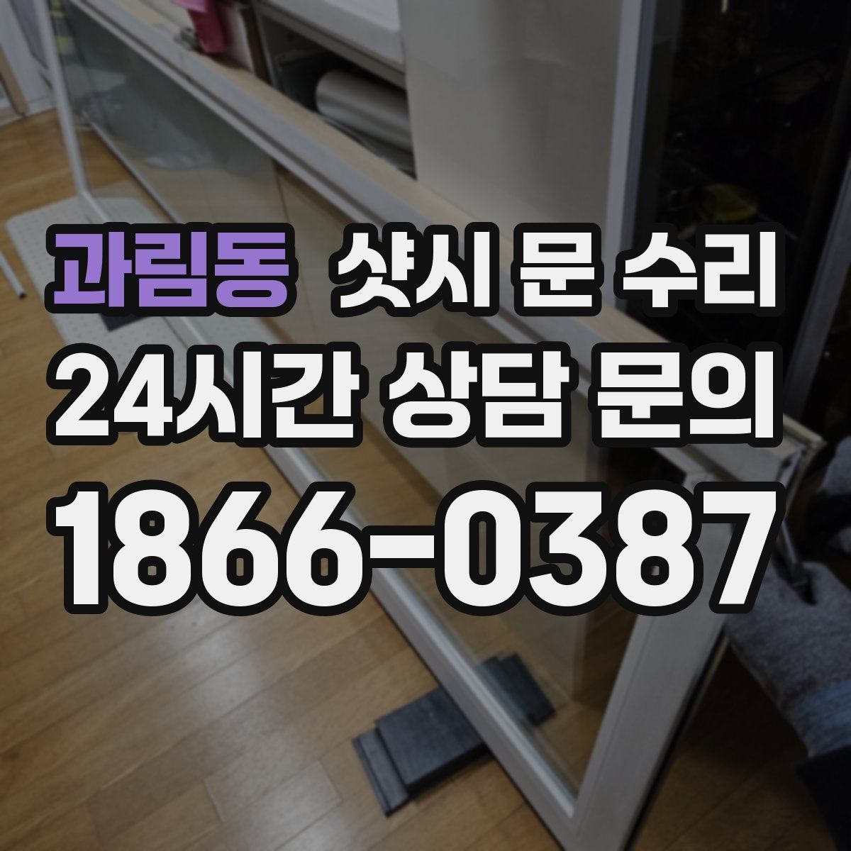 과림동 샷시 문 수리