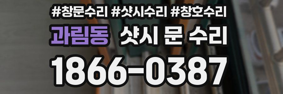 과림동 샷시 문 수리
