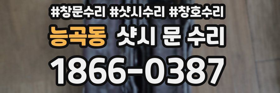 능곡동 샷시 문 수리