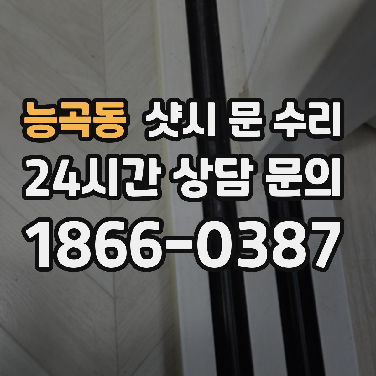 능곡동 샷시 문 수리
