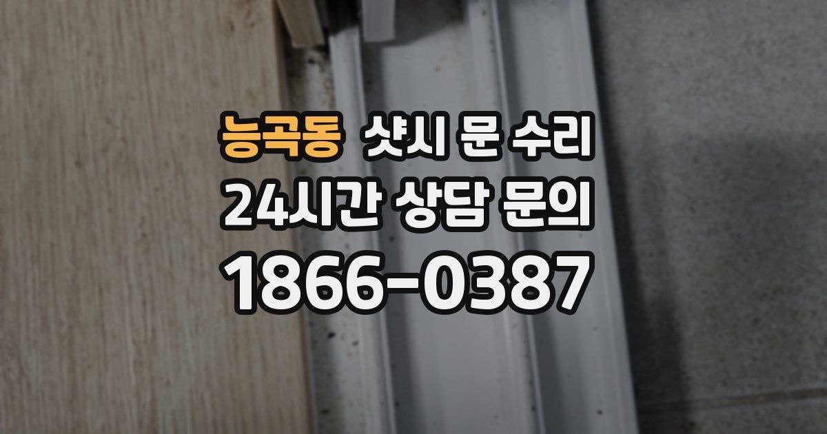 능곡동 샷시 문 수리