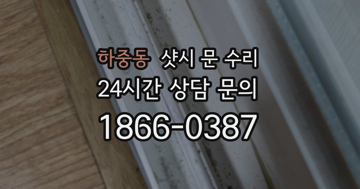 하중동 샷시 문 수리