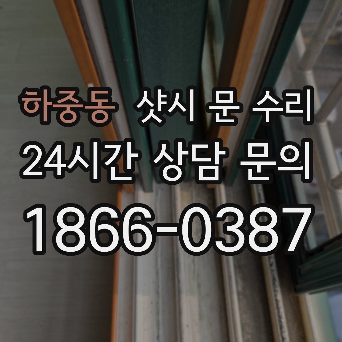 하중동 샷시 문 수리