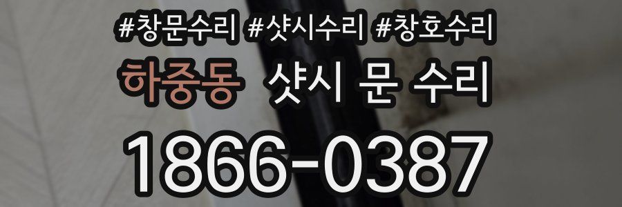 하중동 샷시 문 수리