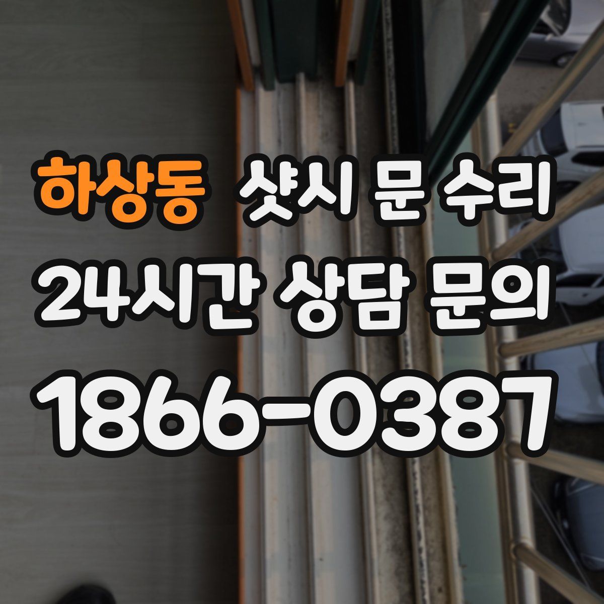 하상동 샷시 문 수리