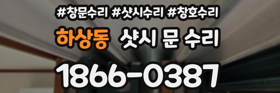 하상동 샷시 문 수리
