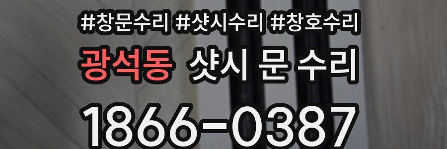 광석동 샷시 문 수리