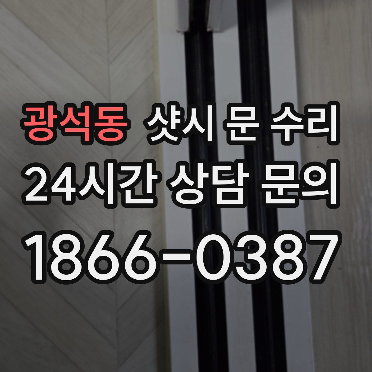 광석동 샷시 문 수리