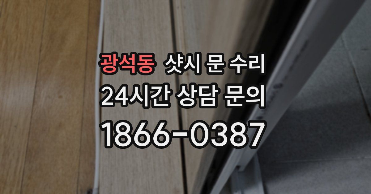 광석동 샷시 문 수리