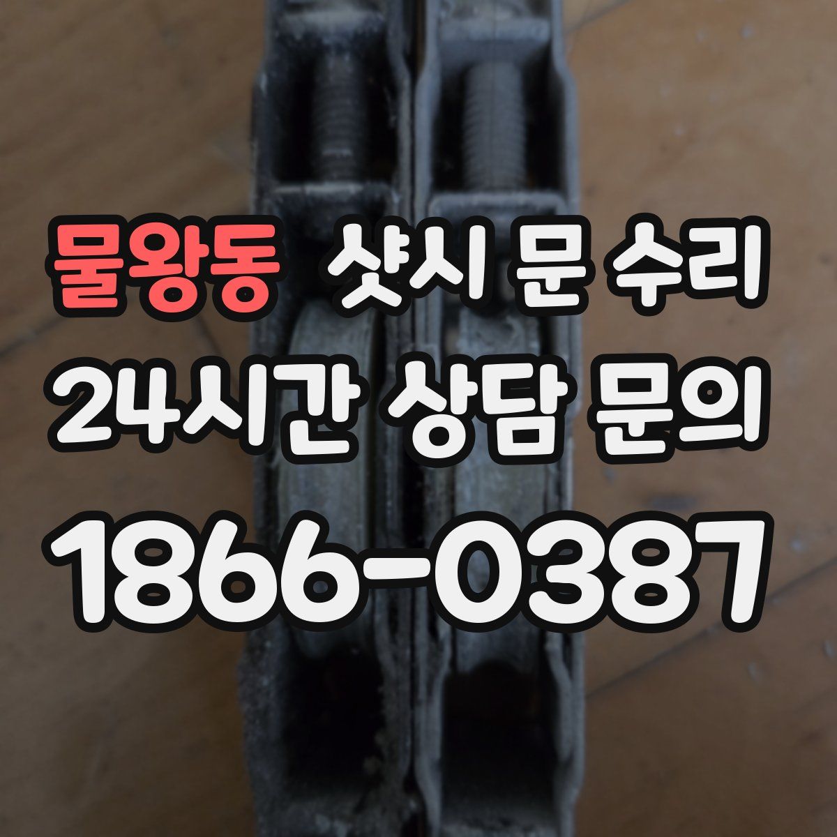 물왕동 샷시 문 수리
